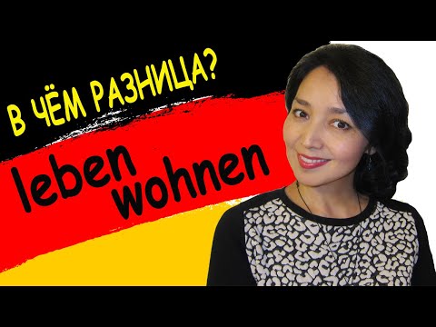 Видео: 5. В чём разница? leben/wohnen