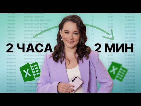 Видео: ЭТИ 4 ИНСТРУМЕНТА EXCEL ЭКОНОМЯТ ВАШЕ ВРЕМЯ