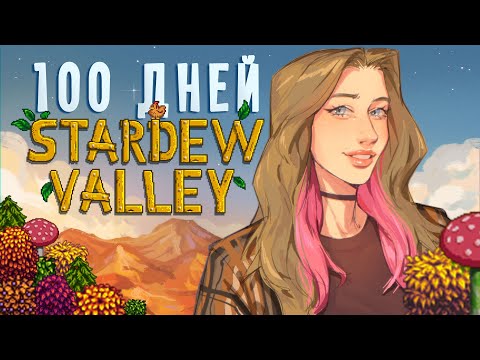 Видео: 100 дней расслабления в Stardew Valley