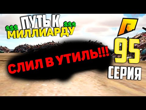 Видео: Я ПСИХ! СЛИЛ В УТИЛЬ ТАЧКИ ИЗ НОВОГО БП! #95 ПУТЬ К МИЛЛИАРДУ ТОП ФОРБС НА ПЕРЕКУПЕ! ГТА РАДМИР КРМП