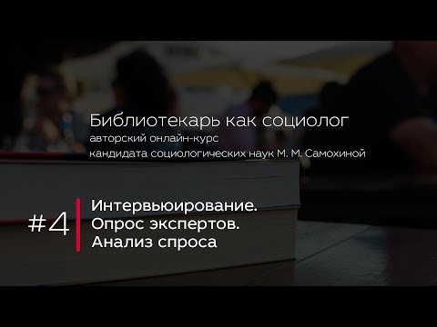Видео: 4. Интервьюирование. Опрос экспертов. Анализ спроса