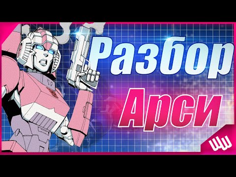 Видео: Разбор первого женского автобота Арси