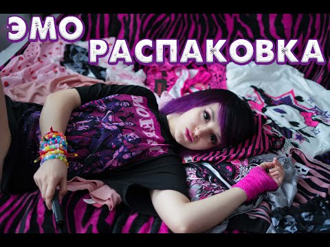 Видео: БОЛЬШАЯ ЭМО РАСПАКОВКА | КАК ОДЕВАЮТСЯ ЭМО?