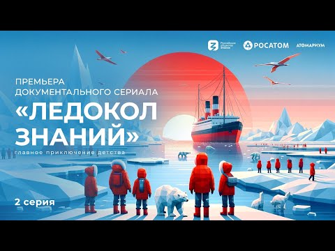 Видео: Ледокол Знаний - 2 серия