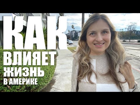 Видео: ЛОС-АНДЖЕЛЕС США 🇺🇸 КАК ВЛИЯЕТ ЖИЗНЬ В АМЕРИКЕ ?! КАЛИФОРНИЯ HAPPYBLINDLADY ВЛОГ