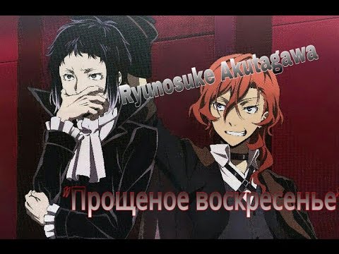 Видео: Ryunosuke Akutagawa – Bungou Stray Dogs – "Прощеное воскресенье" прикол