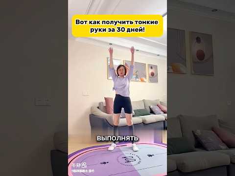 Видео: Стройные руки за месяц! 🤯 #здоровье #здоровыйдух #топ #зож