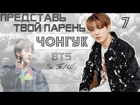 Видео: ТВОЙ ПАРЕНЬ ЧОНГУК. #7 Эпизод\Часть. За Т/И! BTS