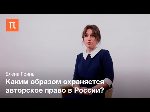 Видео: Объекты авторских прав Елена Гринь