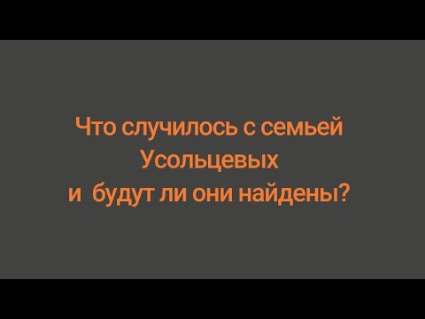 Видео: Что случилось с Усольцевыми и будут ли они найдены