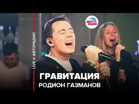 Видео: Родион Газманов - Гравитация (LIVE @ Авторадио)