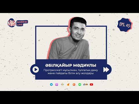 Видео: Әбілқайыр Мәдиұлы: Прогрессив мұсылман, тұлғалық даму, пайдалы білім алу жолдары | Narikbi LIVE #45