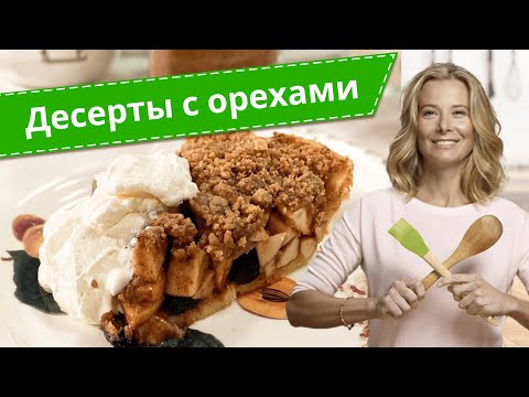 Видео: Простые и вкусные десерты с орехами — лучшие рецепты от Юлии Высоцкой