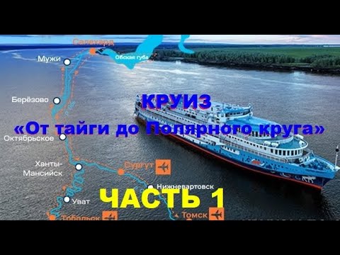 Видео: Круиз «От тайги до Полярного круга». Часть 1.