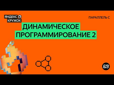 Видео: Занятие 10. Динамическое программирование 2
