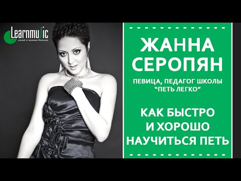 Видео: Мастер-класс - Вокал - Жанна Серопян. LearnMusic