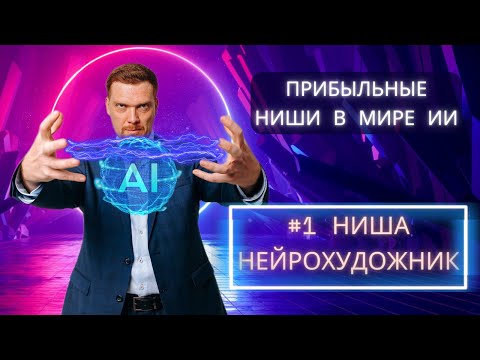 Видео: ПРИБЫЛЬНЫЕ НИШИ В МИРЕ ИИ | НИША № 1 НЕЙРОХУДОЖНИК | ИДЕИ ДЛЯ ЗАРАБОТКА НА НЕЙРОСЕТЯХ