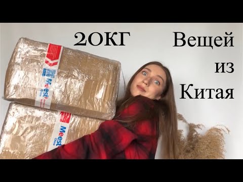 Видео: Haul TaoBao. 20 кг одежды и обуви из Китая. Распаковка посылок из Китая