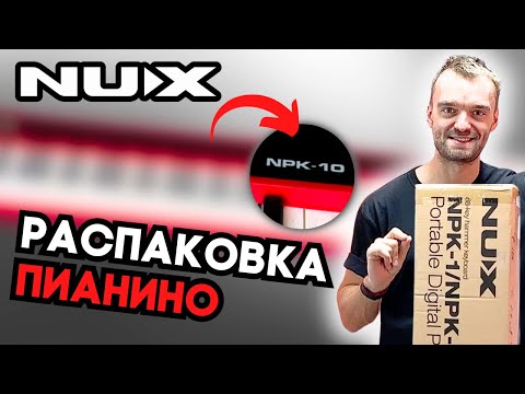 Видео: НЕ ПОКУПАЙТЕ Nux NPK 10 пока не увидите, ЧТО внутри