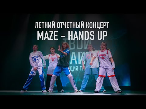 Видео: Maze - Hands Up | Летний отчетный концерт 2024