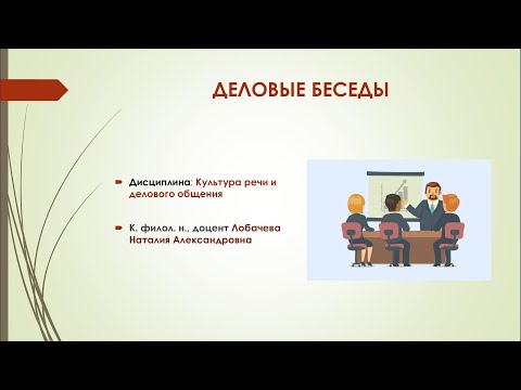 Видео: Лекция 3. Часть 1. ДЕЛОВЫЕ БЕСЕДЫ.