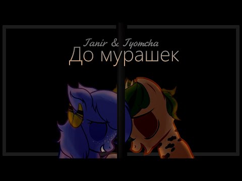 Видео: ‡Пони клип Tanir & Tyomcha "До мурашек" {HB to Siyou}‡