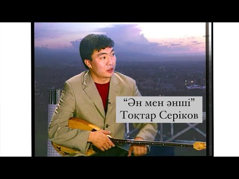Видео: "Ән мен әнші" - Тоқтар Серіков (2002)
