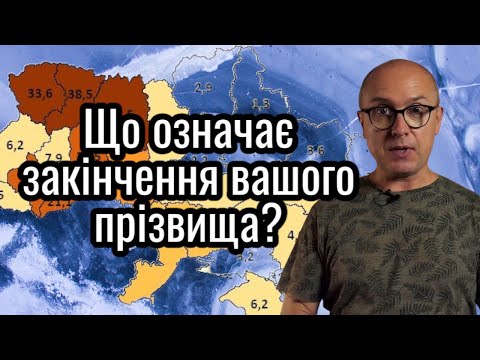 Видео: Від чого і як утворене ваше прізвище? Прізвищеві закінчення як ключ до розгадки