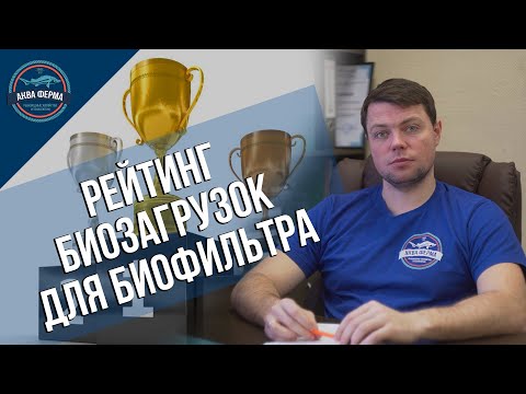 Видео: Результаты тестов. Обзор биозагрузок для биофильтра