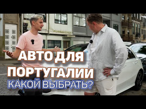 Видео: Авто для Португалии. Какой авто нужен вам?! Отзывы клиентов.