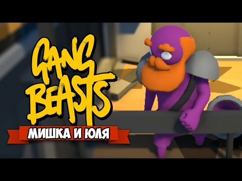 Видео: GANG BEASTS 0.4.4 ♦ ЛОМАЕМ ЛИФТ + НОВЫЕ ПЕРСЫ