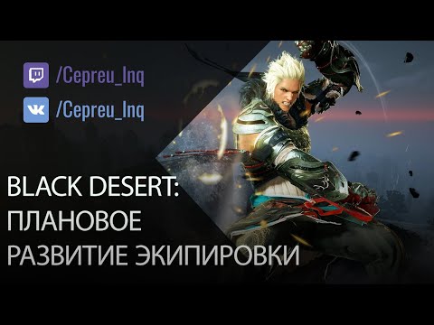 Видео: Как начать играть в Black Desert? Плановое развитие экипировки.