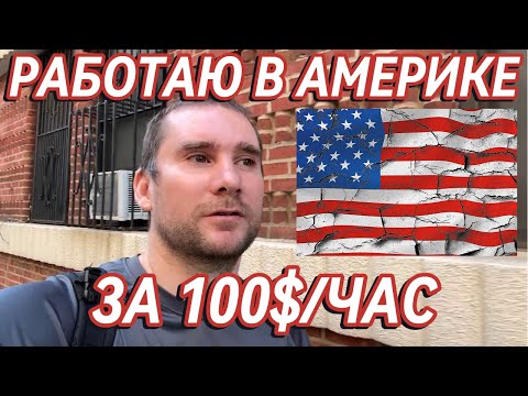 Видео: Как заработать $200 за 2 часа в США: Работа хэндименом.