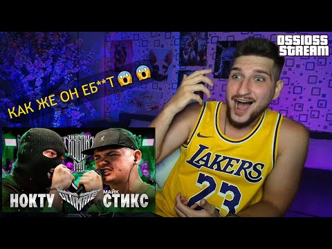 Видео: #РЕАКЦИЯ КАК ЖЕ ОН ВЫЕБ**Л | НОКТУ vs МАЙК СТИКС | КУБОК МЦ ULTIMATE | НОВИНКА