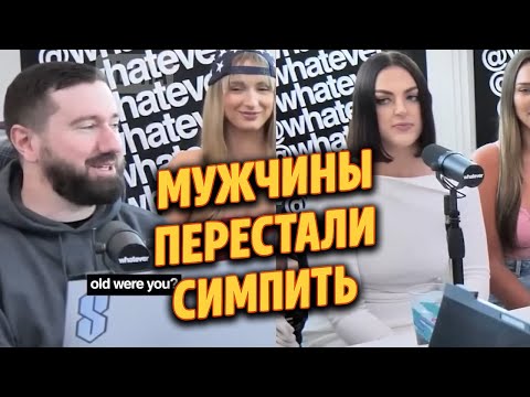 Видео: 💔 Мужчины Перестали Симпить — Массовые Отказы Женщинам 🔥