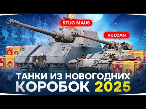 Видео: Все СЕКРЕТНЫЕ Танки LESTA из Новогодних Коробок 2025!