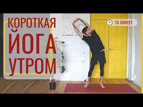 Видео: УТРЕННЯЯ ЙОГА для начинающих (10 минут) ‎• Комплекс на все тело ‎• Йога с Дмитрием Яннау