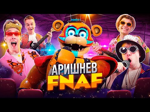 Видео: ♪ Аришнев - FNAF Аниматроники! Премьера Клипа на 4.000.000 подписчиков 🤪 (LHUGUENY parody)