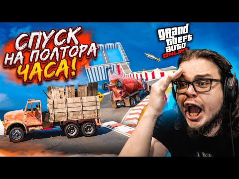 Видео: 100 МИНУТ СТРАДАНИЙ!!! САМЫЙ ДЛИННЫЙ И СЛОЖНЫЙ СПУСК В GTA 5! ДО КОНЦА ДОЕДЕТ ДАЛЕКО НЕ КАЖДЫЙ!