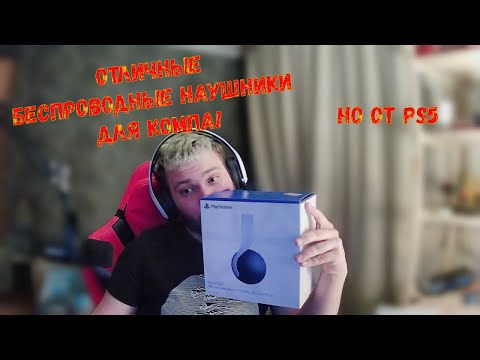 Видео: Домашний обзор на наушники Sony Pulse 3D CFI ZWH1 для PS5 White   отзывы в Pleer Ru