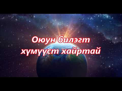 Видео: Дэлхий Ээж. Бадрууган