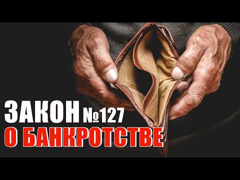 Видео: Федеральный закон № 127-ФЗ О несостоятельности (банкротстве)
