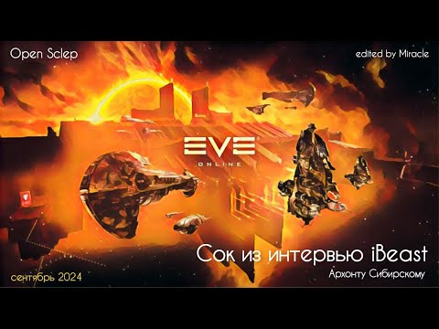 Видео: Сок из интервью iBeast Aрхонту в EVE Online