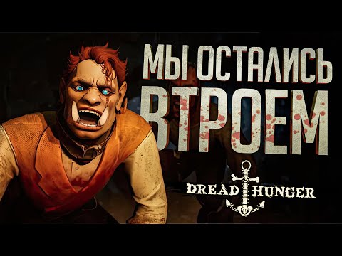 Видео: ВТРОЁМ ПРОТИВ ДВУХ АМОГУСОВ... - Dread Hunger // ВЕСЁЛАЯ НАРЕЗКА