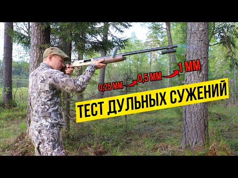 Видео: 💥 Это СУПЕР-ТЕСТ точности стрельбы! 💥 КАК ДУЛЬНОЕ СУЖЕНИЕ влияет на кучность стрельбы.