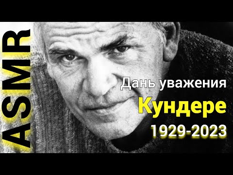 Видео: [АСМР] RIP Милан КУНДЕРА 🕯️ Шок, эмоциональность