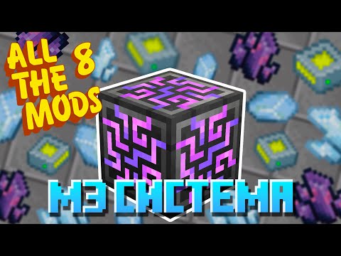 Видео: САМОЕ БОЛЬШОЕ ХРАНИЛИЩЕ - #3 ALL THE MODS 8 (Майнкрафт выживание с модами)