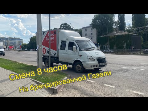 Видео: Работа в Яндекс Грузовом на Брендированной Газели | 8 часов на линии |