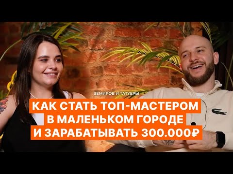 Видео: Как стать топ-мастером в маленьком городе и зарабатывать 300.000₽