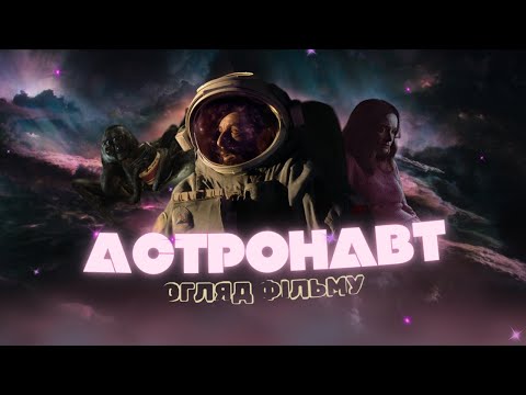 Видео: АСТРОНАВТ - Огляд фільму | Гідна Науково-Фантастична Драма від Netflix?